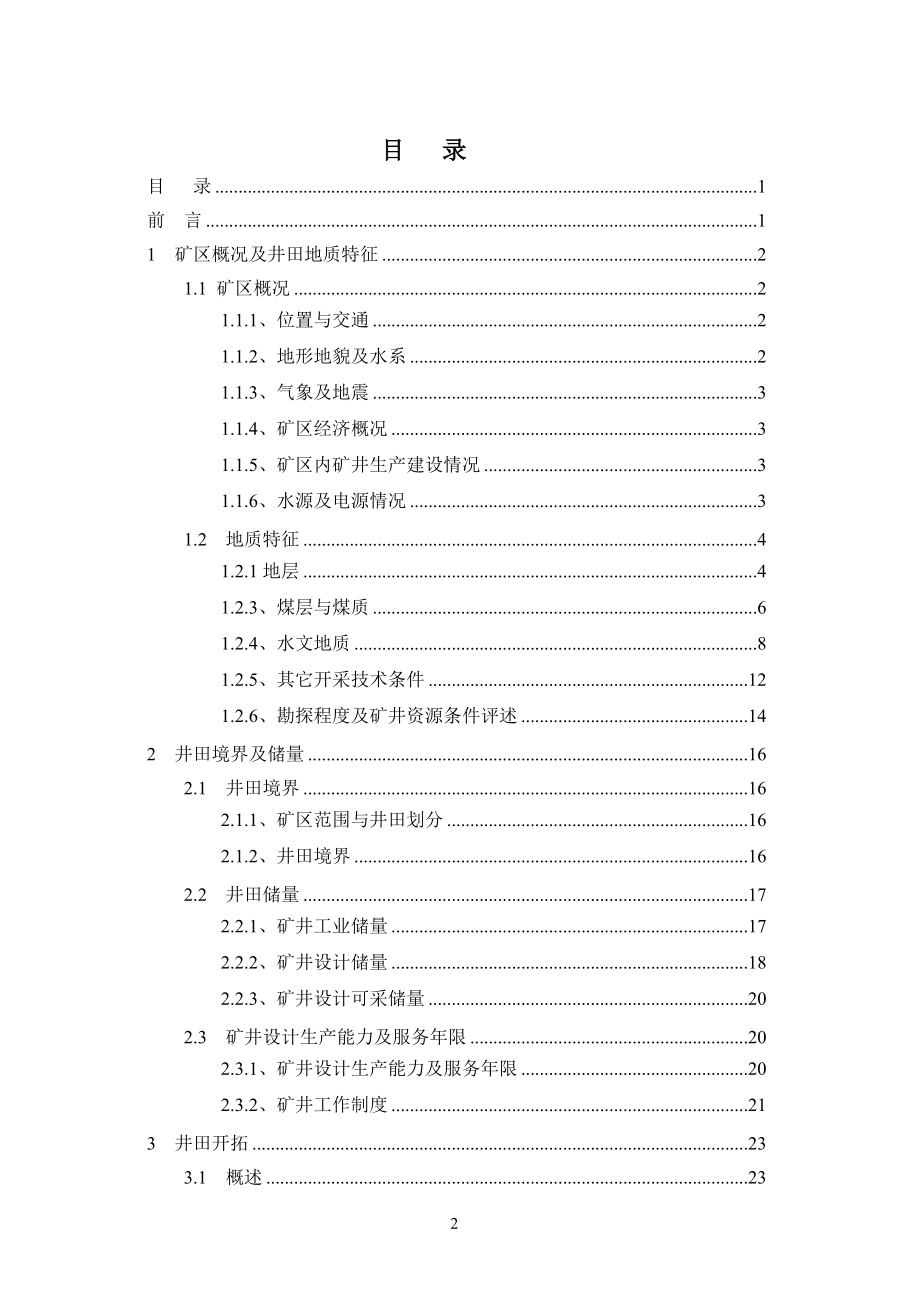 赵固一矿矿井初步设计.doc_第2页