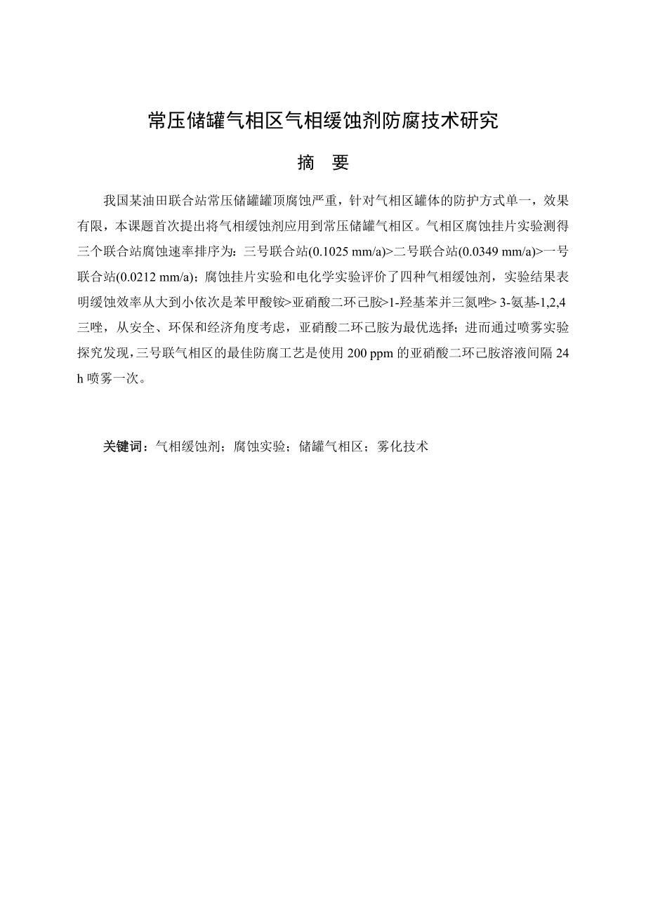 常压储罐气相区气相缓蚀剂防腐技术研究.docx_第1页