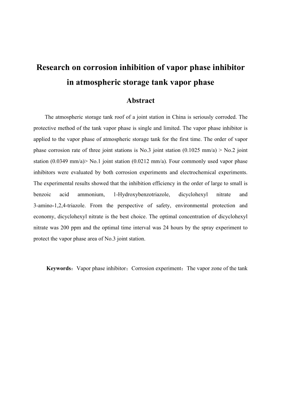 常压储罐气相区气相缓蚀剂防腐技术研究.docx_第2页