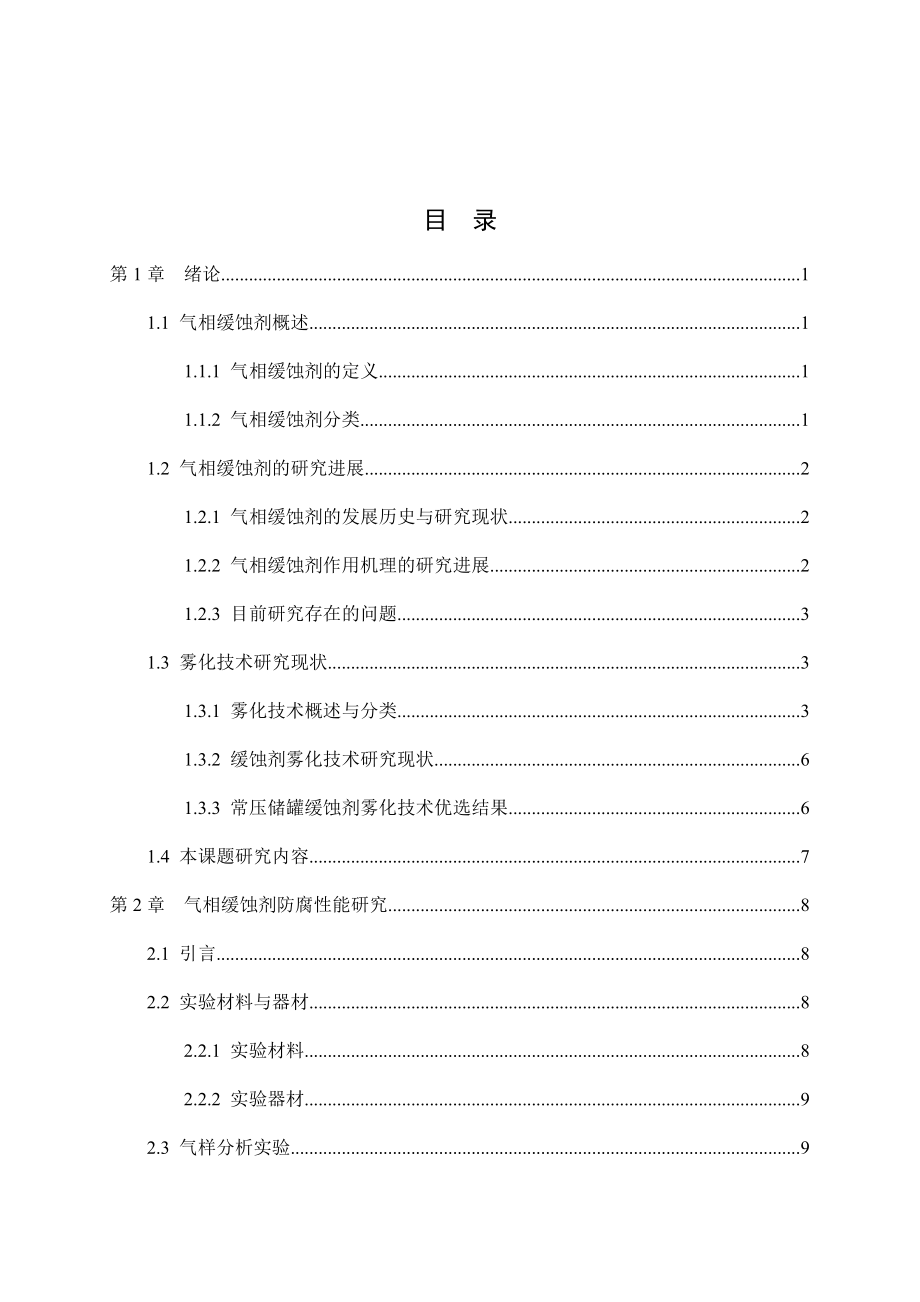 常压储罐气相区气相缓蚀剂防腐技术研究.docx_第3页