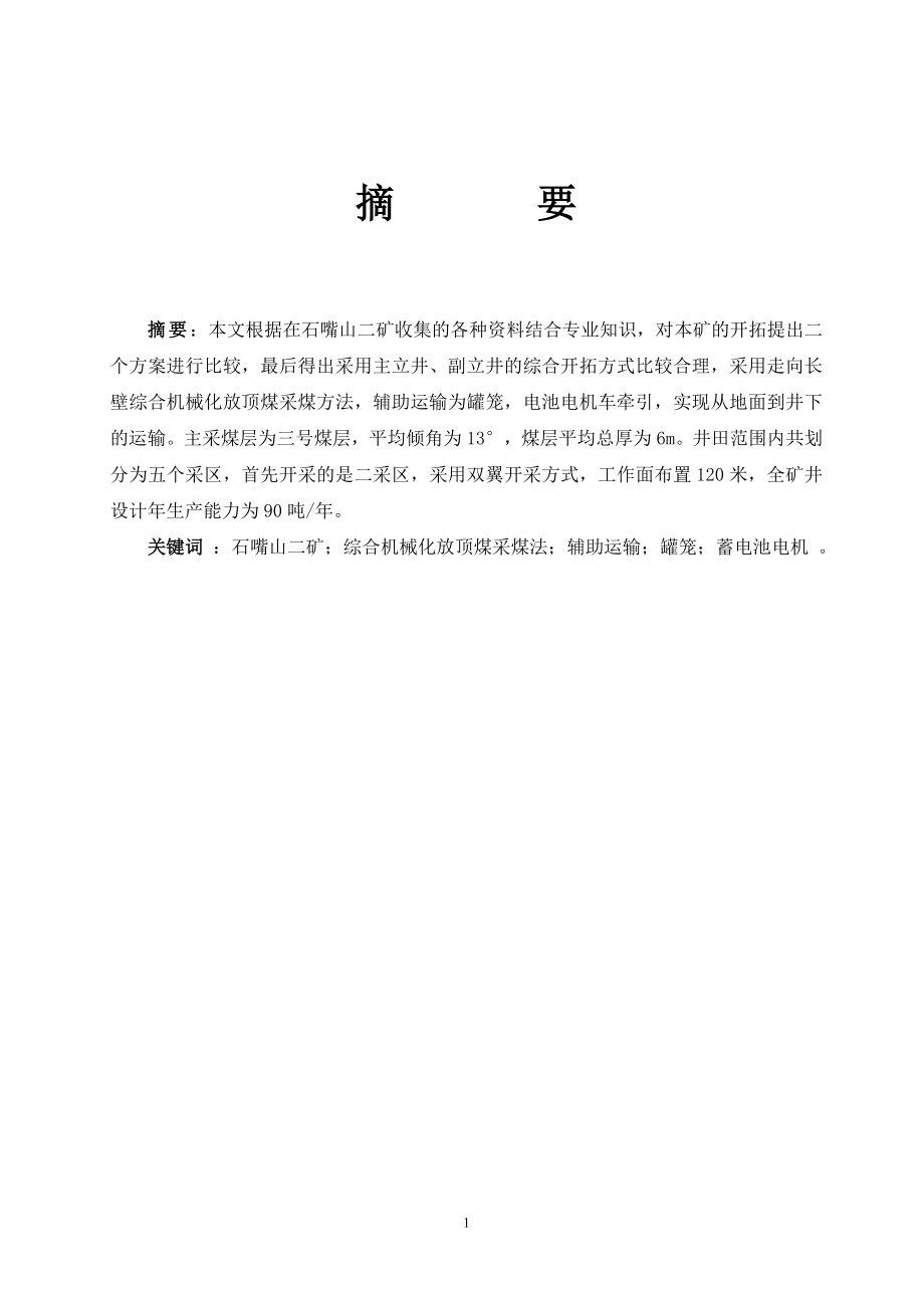 石嘴山金能公司二号井开采设计.doc_第1页