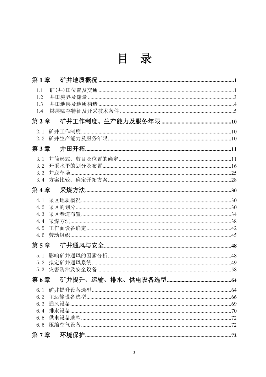 石嘴山金能公司二号井开采设计.doc_第3页