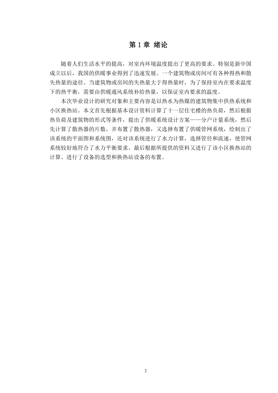 北京市某小区小高层住宅楼采暖及换热站设计.doc_第3页