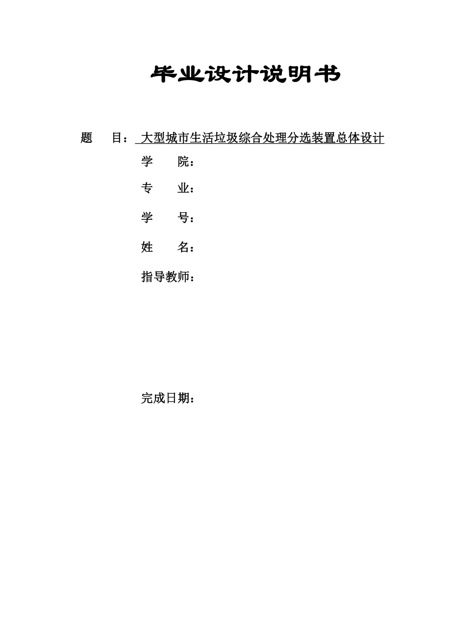 大型城市生活垃圾综合处理分选装置总体设计【含7张CAD图纸+文档】.zip