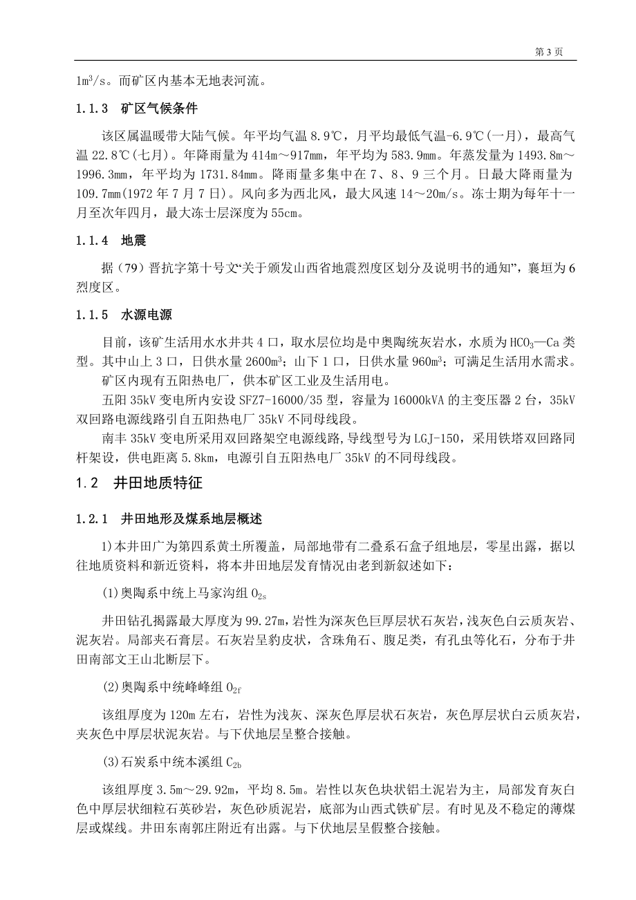 潞安矿区五阳煤矿1.8Mta新井设计.docx_第3页