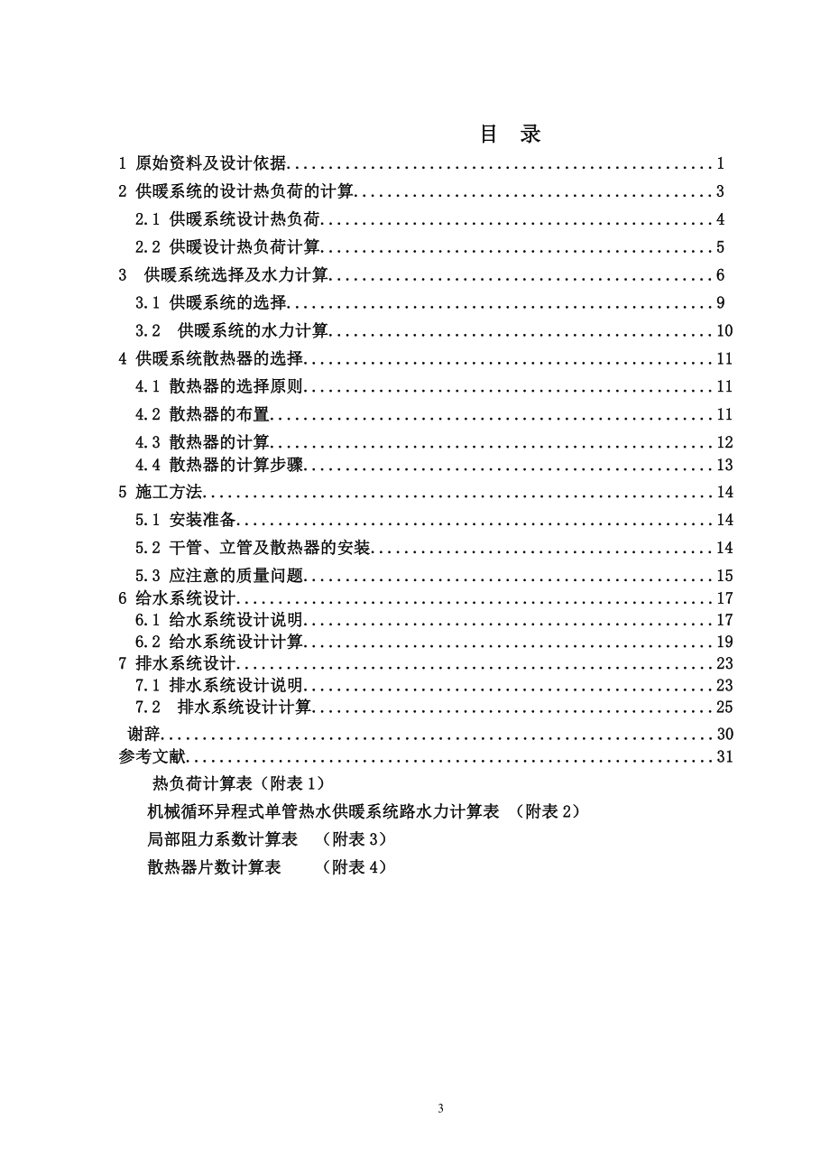 石家庄市实验小学教学楼设计.doc_第3页