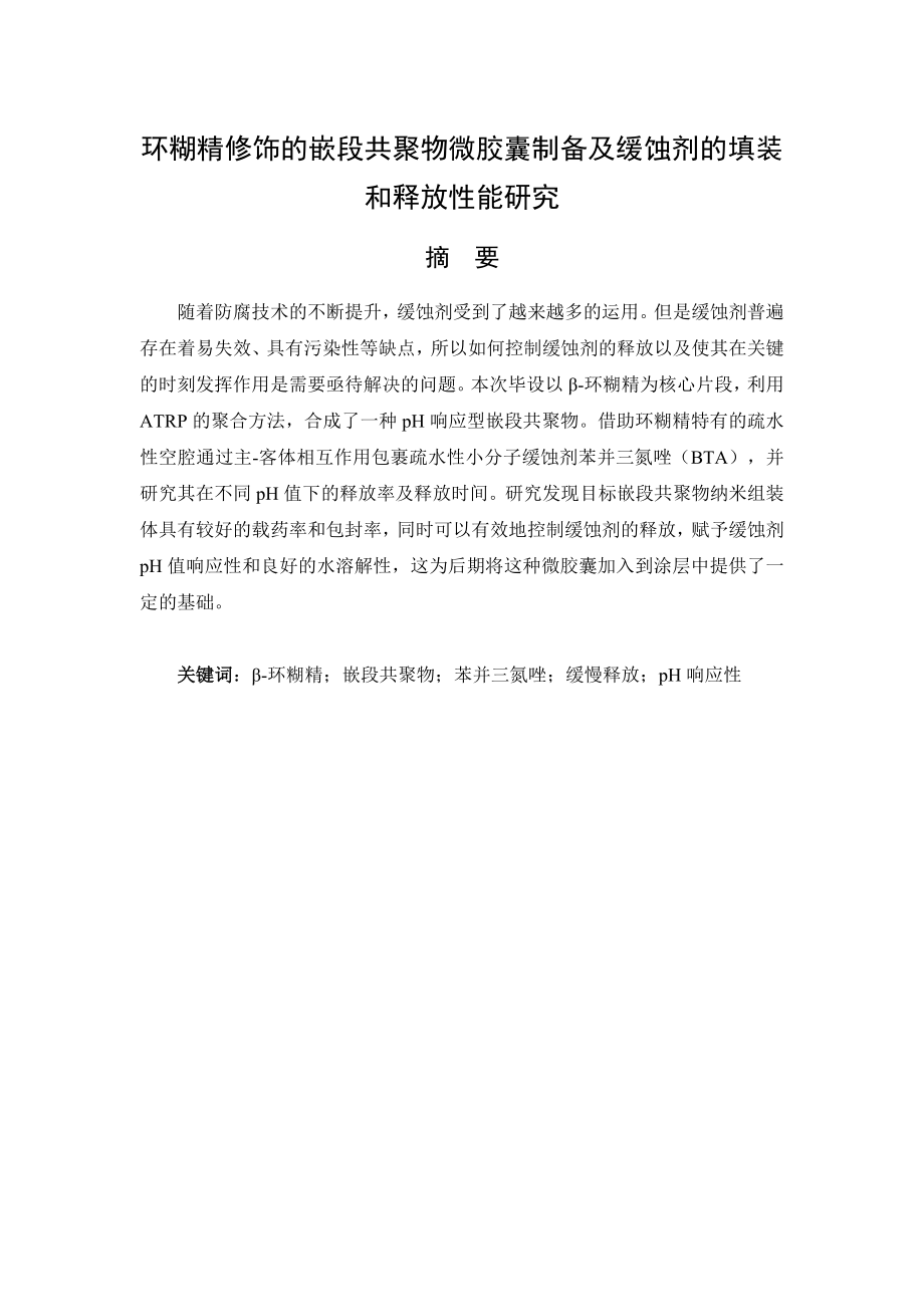 环糊精修饰的嵌段共聚物微胶囊制备及缓蚀剂的填装和释放性能研究.docx_第1页