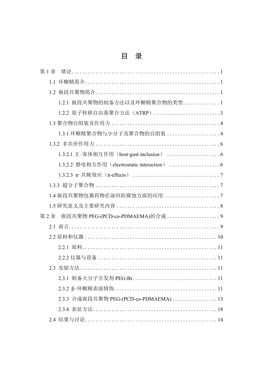 环糊精修饰的嵌段共聚物微胶囊制备及缓蚀剂的填装和释放性能研究.docx_第3页