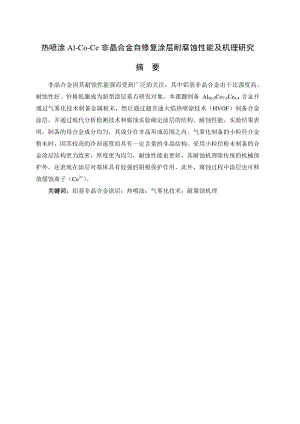 热喷涂AlCoCe非晶合金自修复涂层耐腐蚀性能及机理研究.docx
