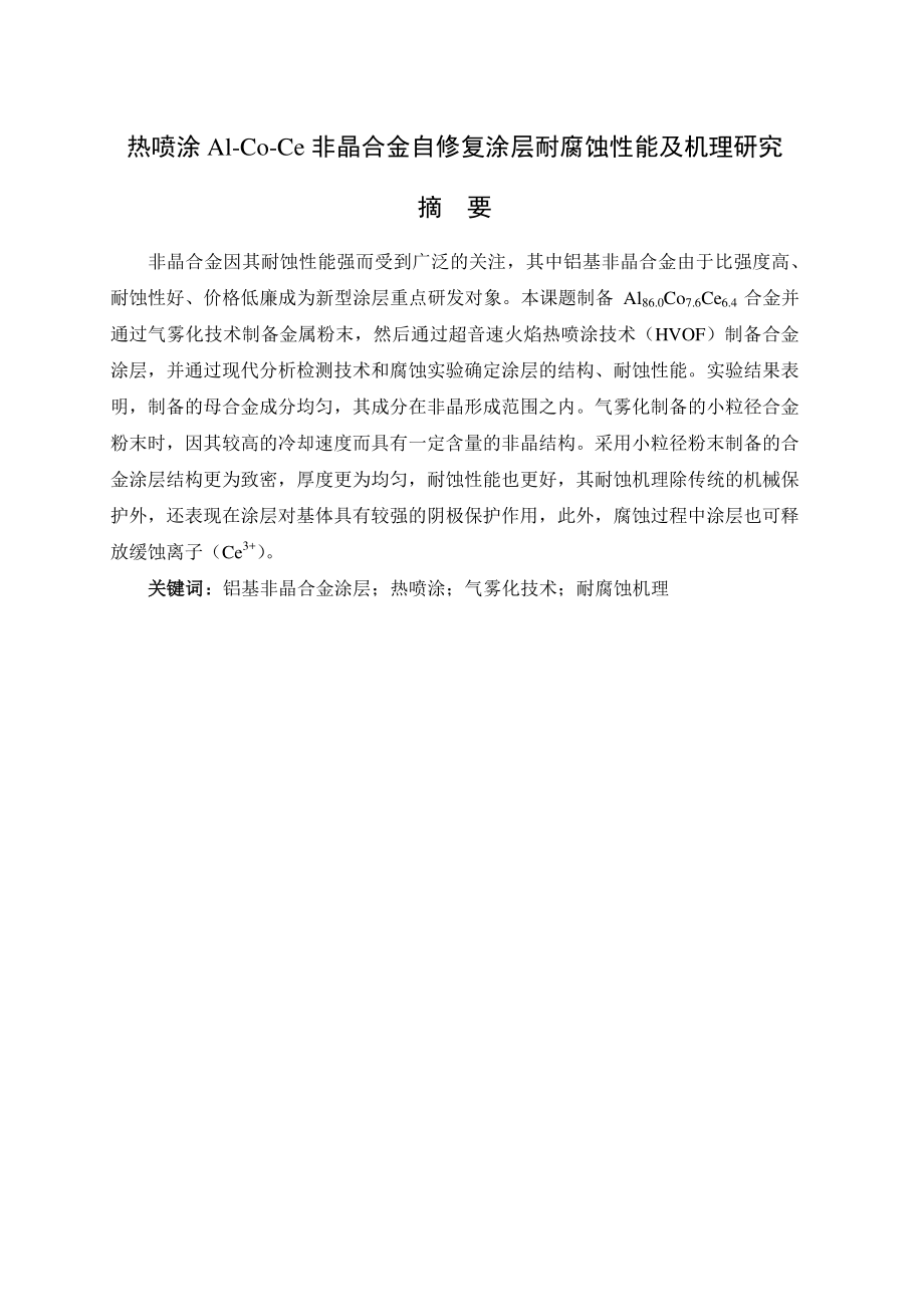热喷涂AlCoCe非晶合金自修复涂层耐腐蚀性能及机理研究.docx_第1页