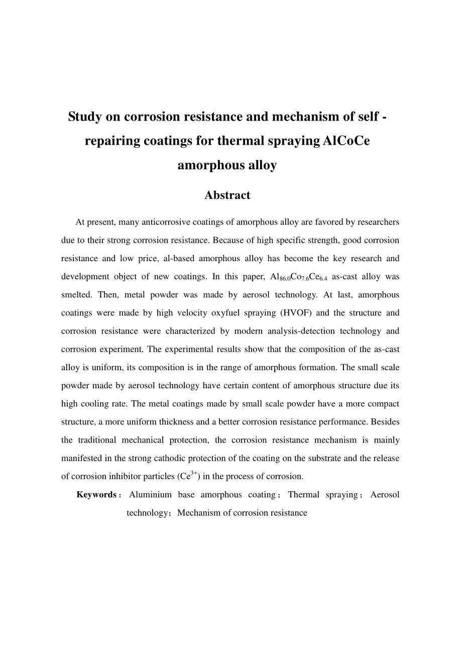 热喷涂AlCoCe非晶合金自修复涂层耐腐蚀性能及机理研究.docx_第2页