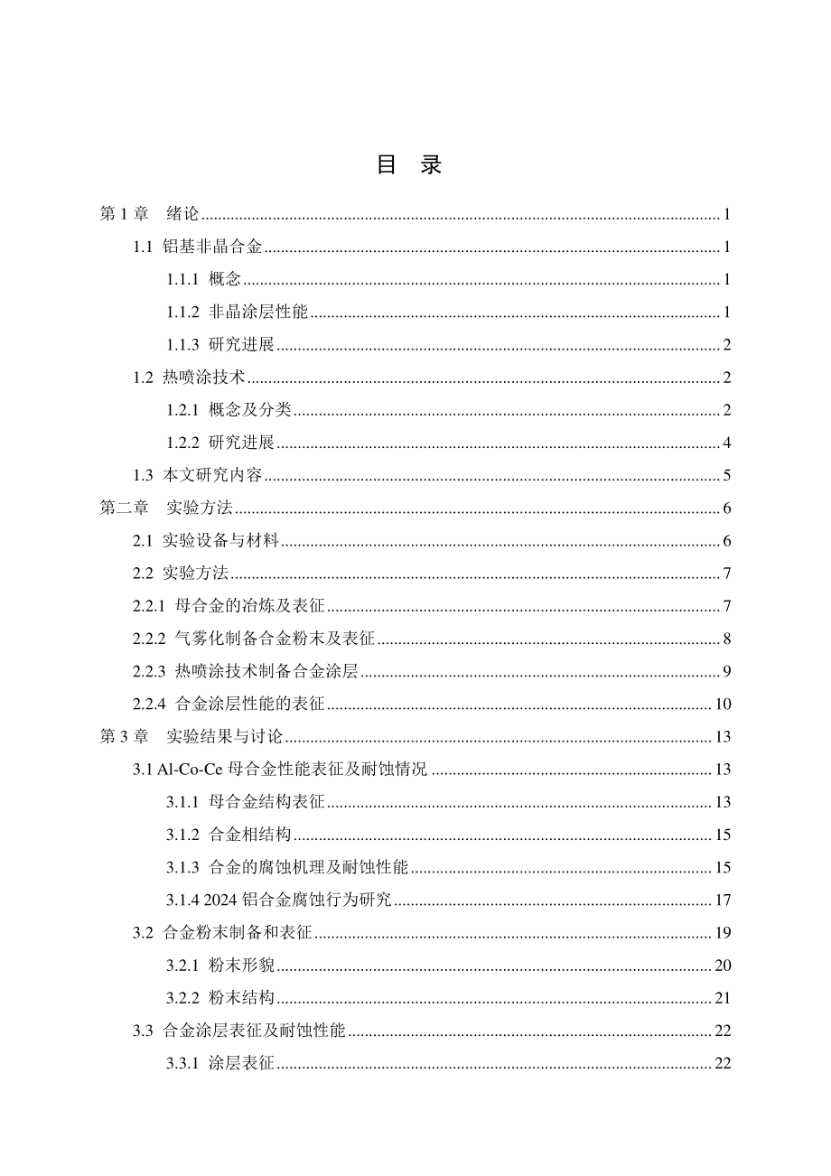 热喷涂AlCoCe非晶合金自修复涂层耐腐蚀性能及机理研究.docx_第3页