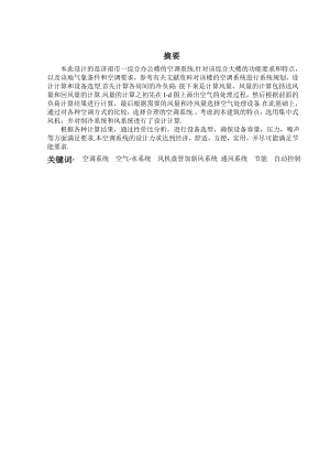 济南市一综合办公楼的空调系统设计.doc