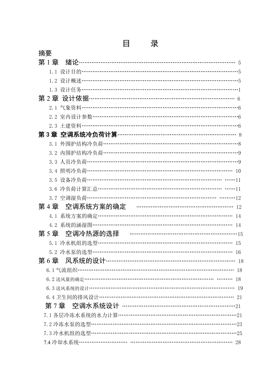 济南市一综合办公楼的空调系统设计.doc_第3页
