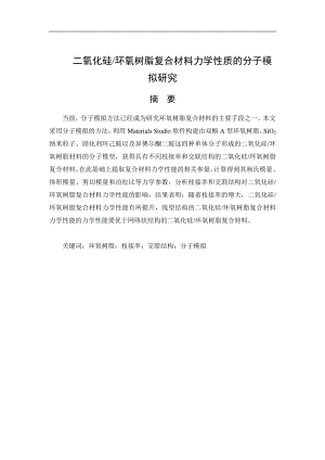 二氧化硅 环氧树脂复合材料力学性质的分子模拟研究.pdf