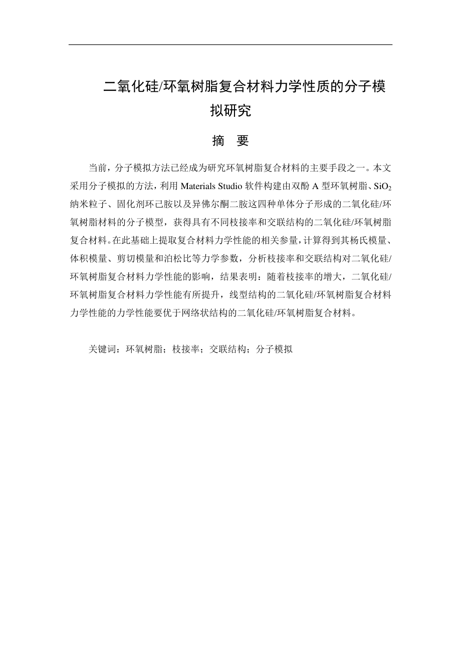 二氧化硅 环氧树脂复合材料力学性质的分子模拟研究.pdf_第1页