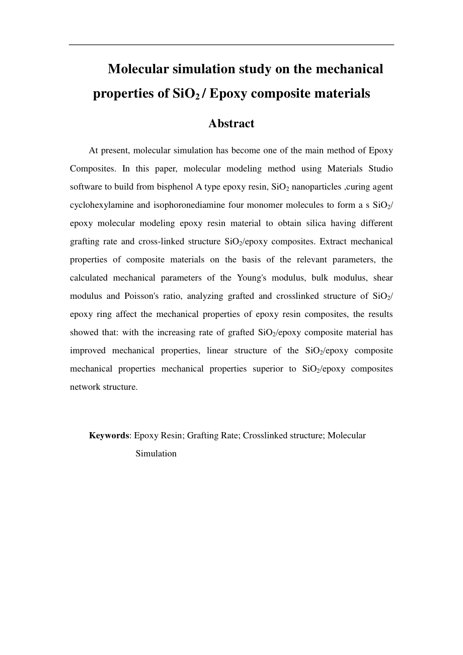 二氧化硅 环氧树脂复合材料力学性质的分子模拟研究.pdf_第2页