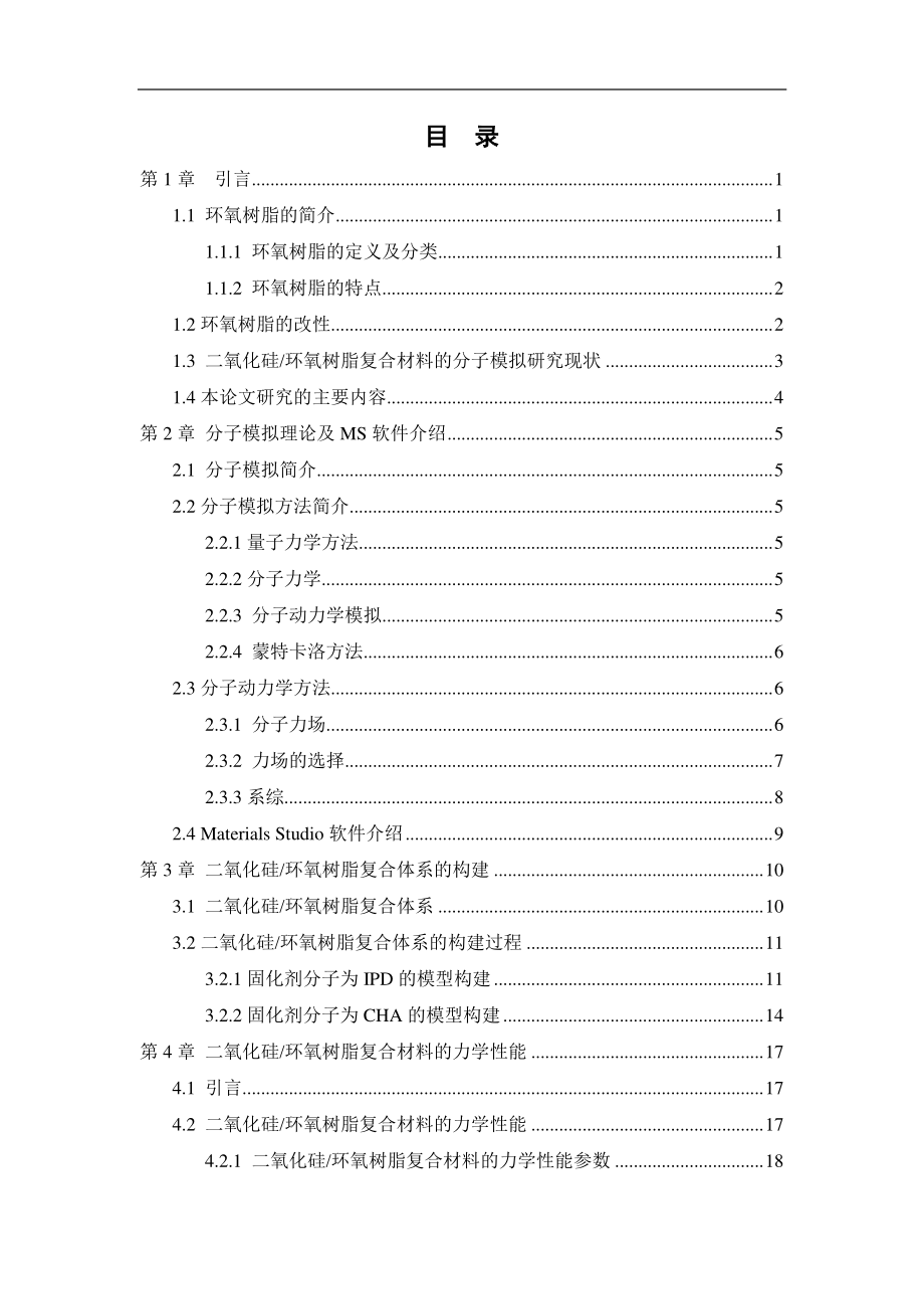 二氧化硅 环氧树脂复合材料力学性质的分子模拟研究.pdf_第3页