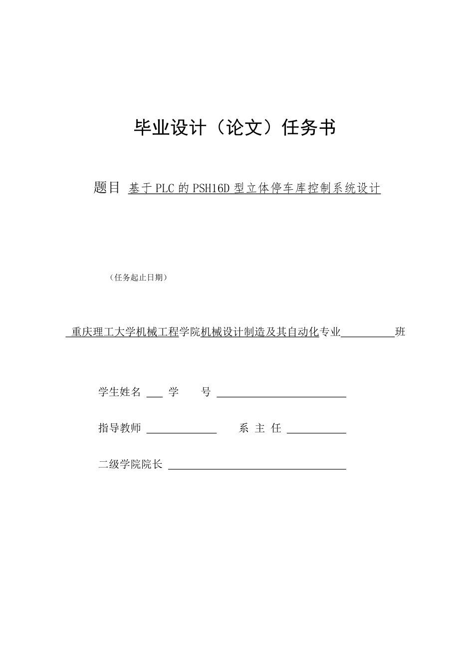 基于PLC的PSH16D型立体停车库控制系统设计【含CAD图纸及说明书】.zip