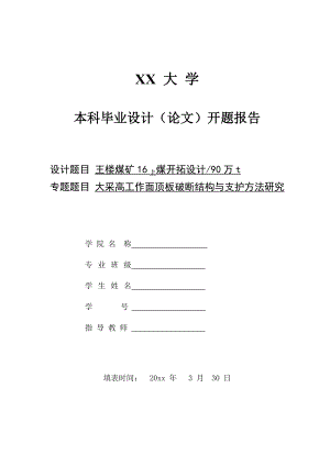 王楼煤矿16上煤开拓设计-开题报告.doc