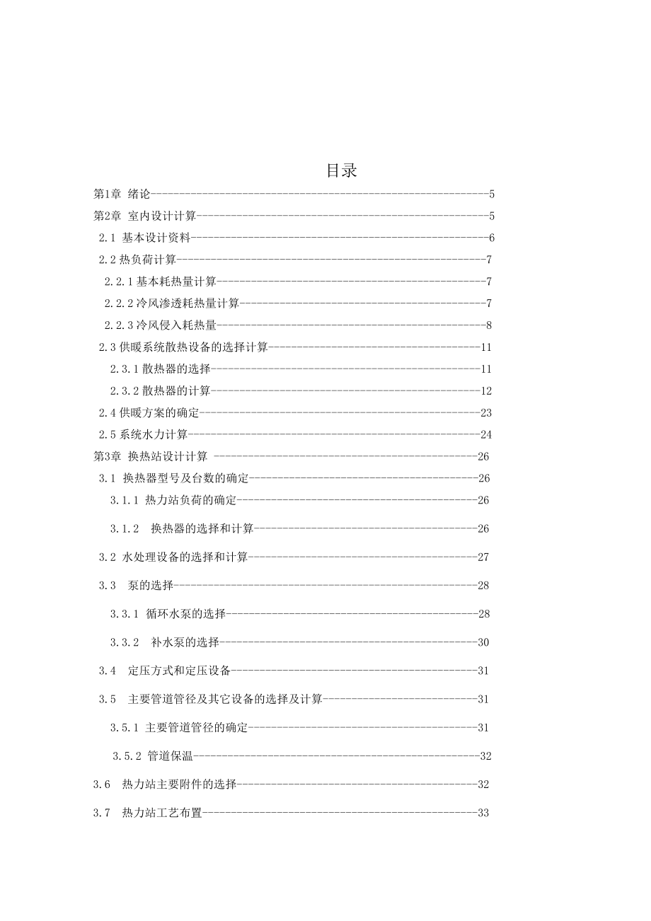 郑州市某派出所室内采暖与换热站设计.doc_第3页