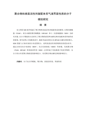 聚合物和表面活性剂复配体系气液界面性质的分子模拟研究.docx