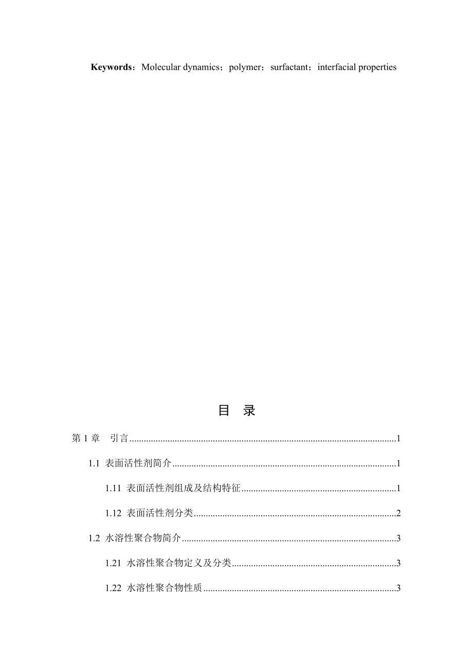 聚合物和表面活性剂复配体系气液界面性质的分子模拟研究.docx_第3页