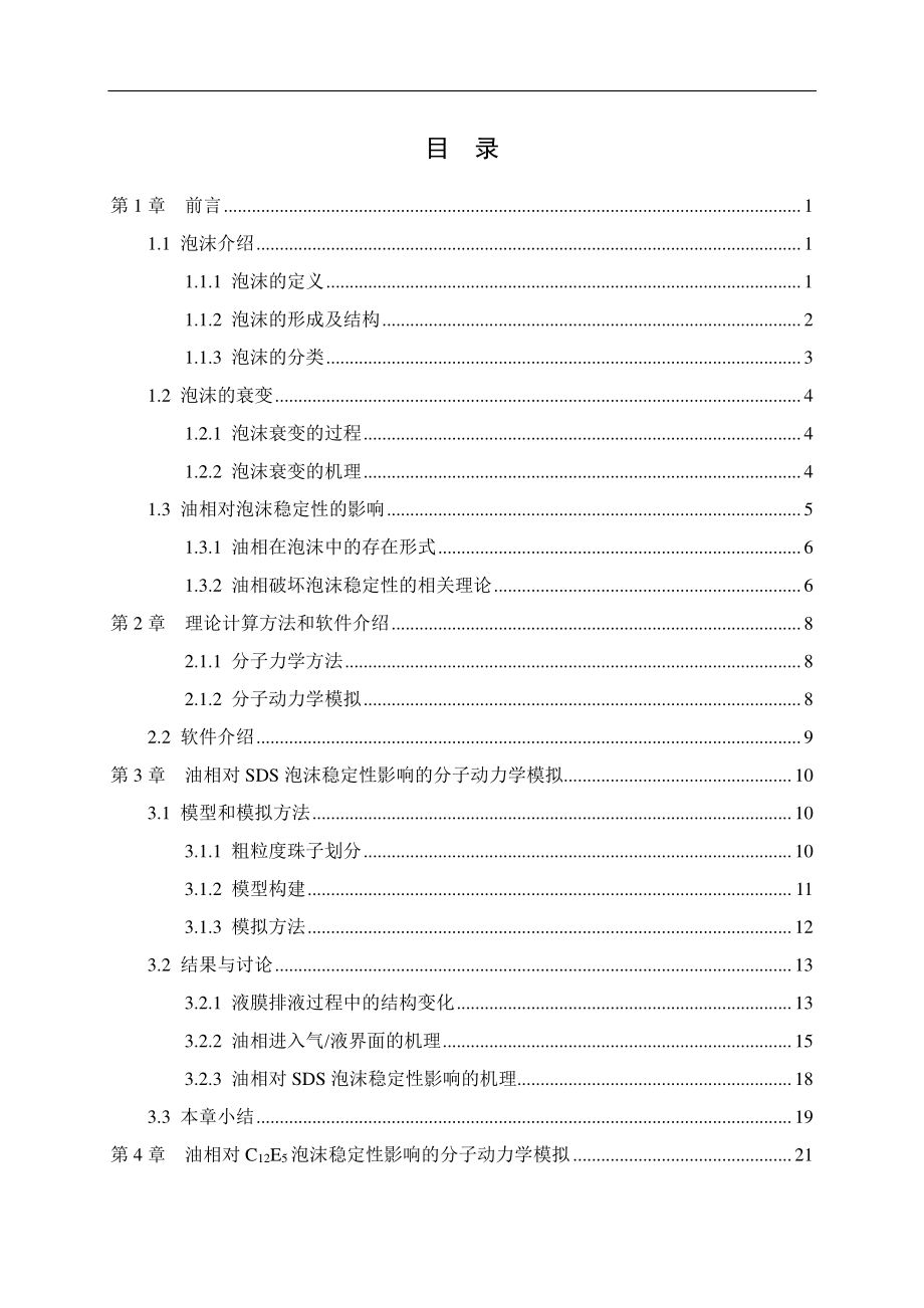 油相对阴离子型和非离子型泡沫稳定性的影响.pdf_第3页