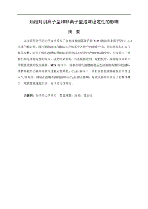 油相对阴离子型和非离子型泡沫稳定性的影响.pdf