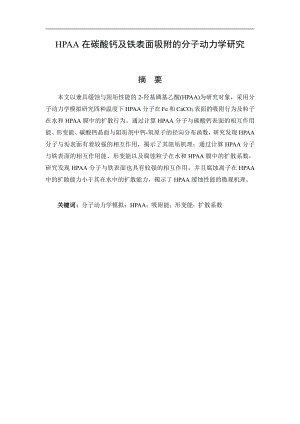 HPAA在碳酸钙及铁表面吸附的分子动力学研.pdf