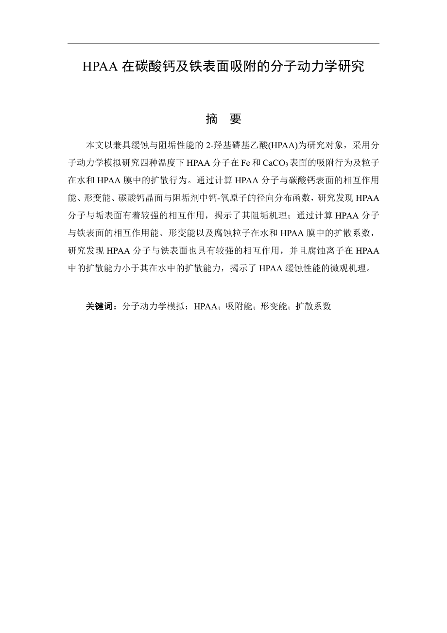HPAA在碳酸钙及铁表面吸附的分子动力学研.pdf_第1页