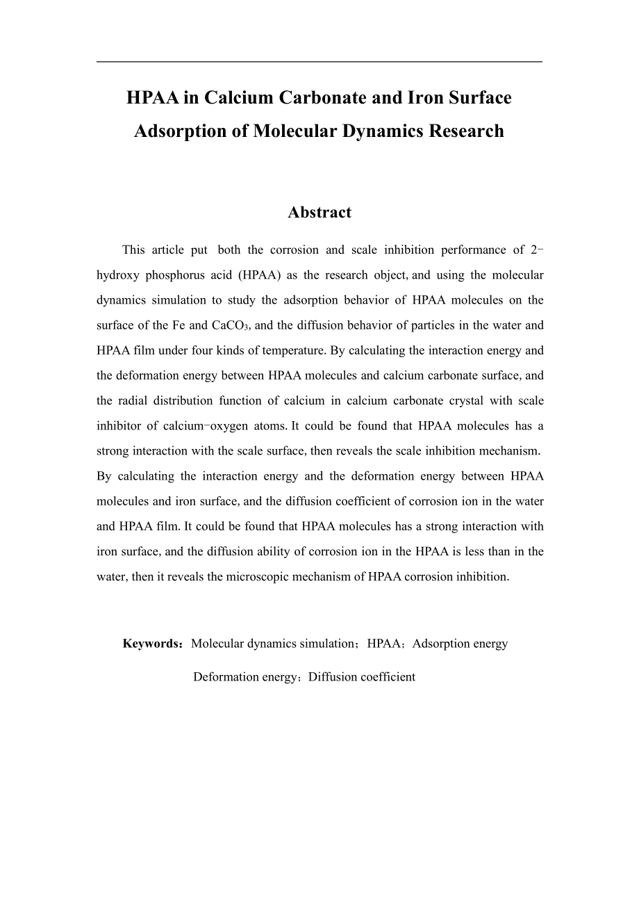 HPAA在碳酸钙及铁表面吸附的分子动力学研.pdf_第2页