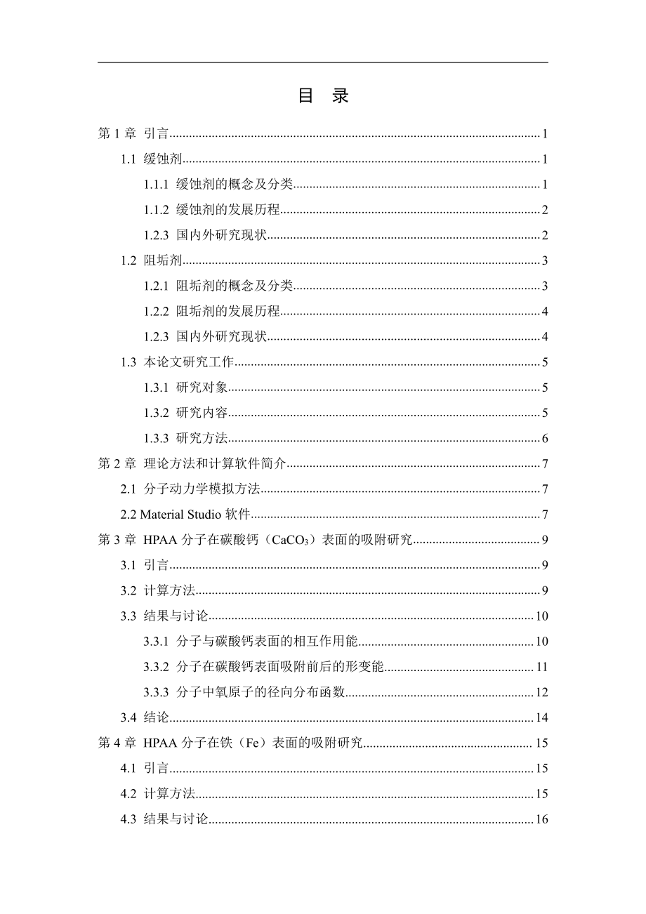 HPAA在碳酸钙及铁表面吸附的分子动力学研.pdf_第3页
