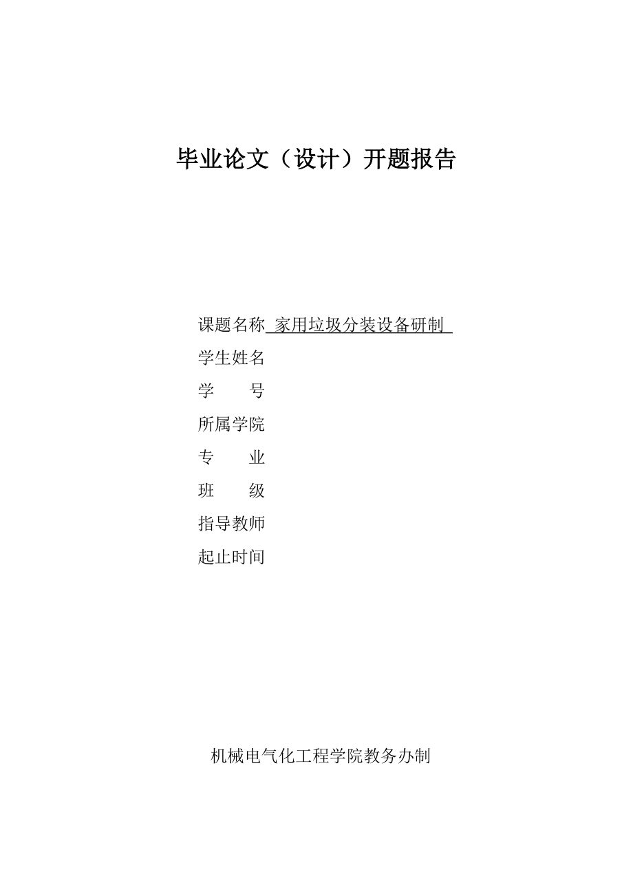家用垃圾分装设备的研制【含5张CAD图纸】.zip