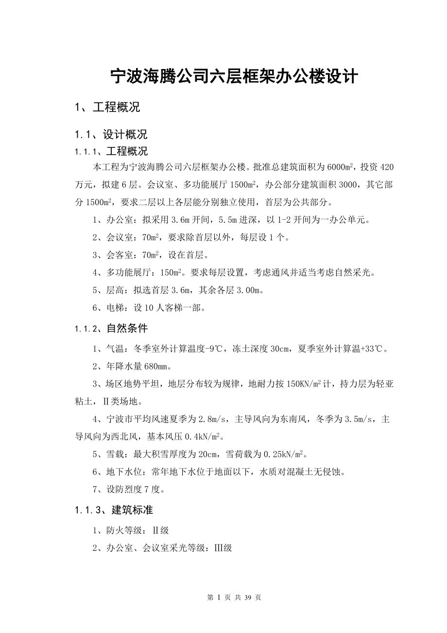 宁波海腾公司六层框架办公楼设计.doc_第2页