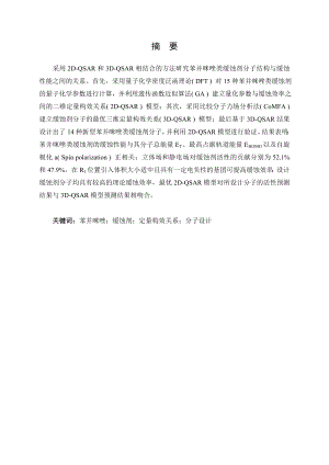 苯并咪唑类缓蚀剂的定量构效关系研究.doc