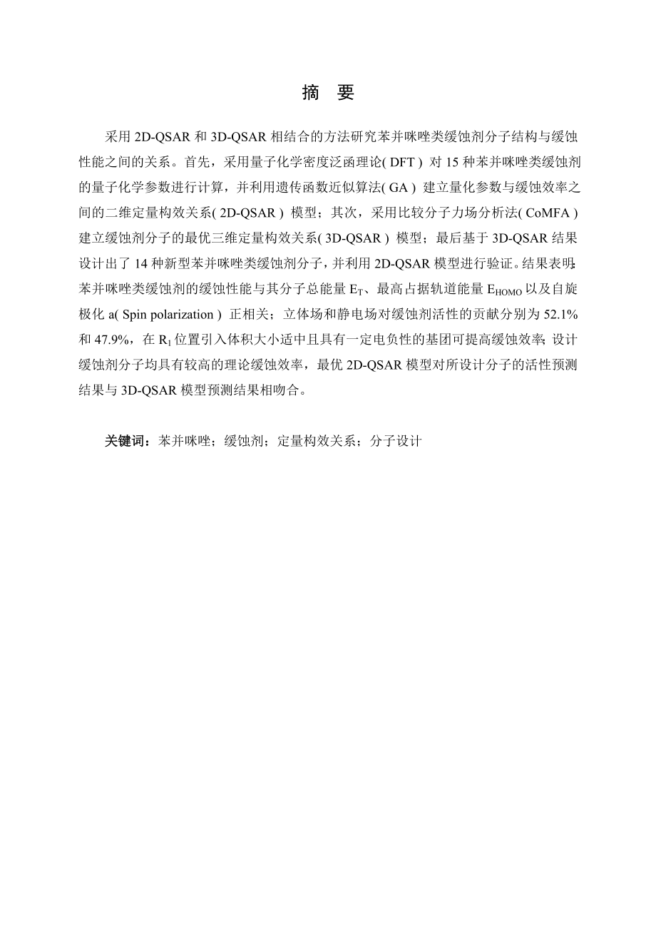 苯并咪唑类缓蚀剂的定量构效关系研究.doc_第1页