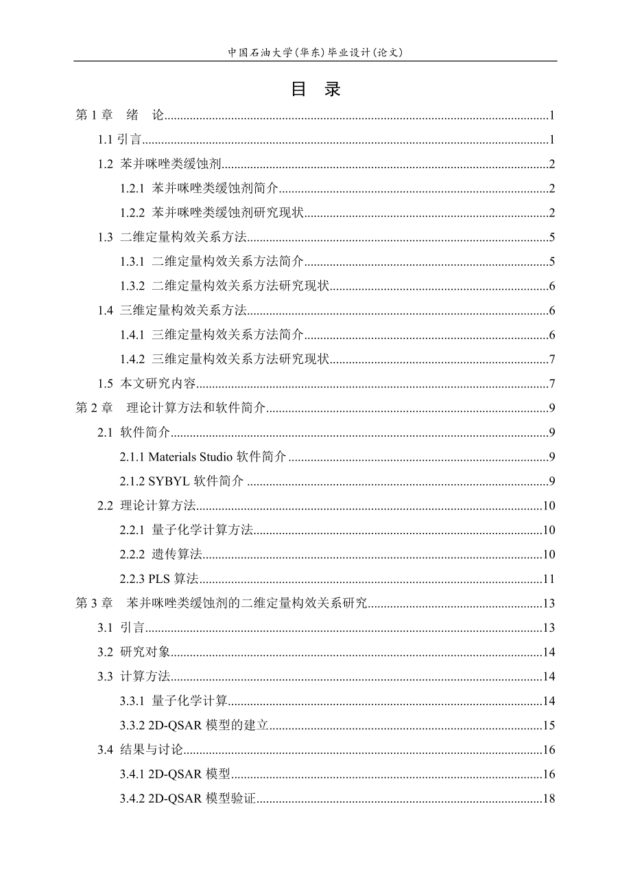苯并咪唑类缓蚀剂的定量构效关系研究.doc_第3页