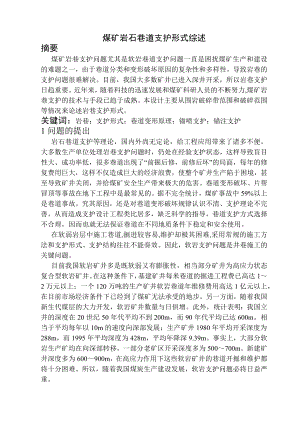 专题-煤矿岩石巷道支护形式综述.docx