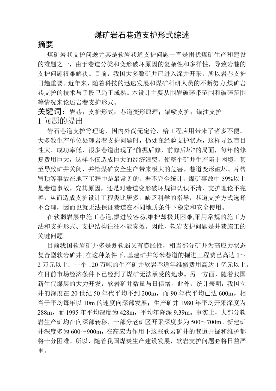 专题-煤矿岩石巷道支护形式综述.docx_第1页