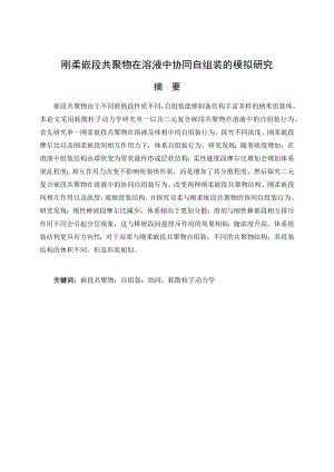 刚柔嵌段共聚物在溶液中协同自组装的模拟研究.docx