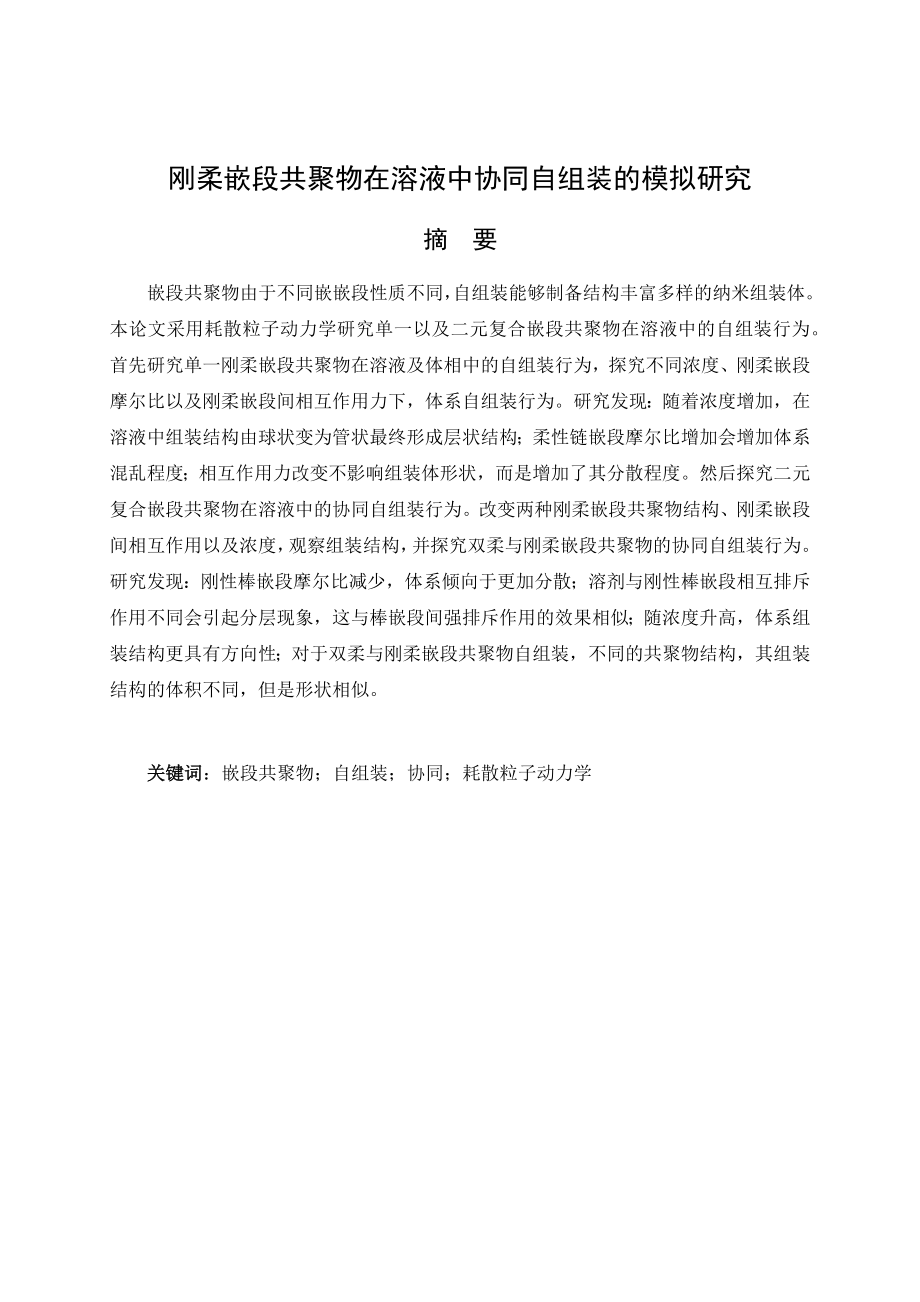 刚柔嵌段共聚物在溶液中协同自组装的模拟研究.docx_第1页