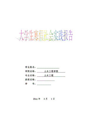 土木工程专业实践报告.doc