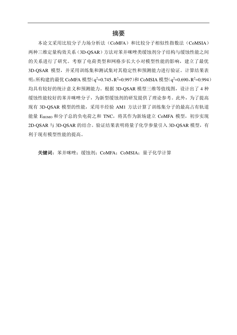 苯并咪唑缓蚀剂的三维定量构效关系研究.pdf_第1页