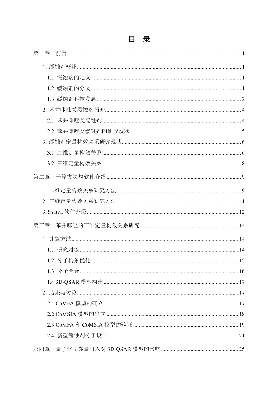 苯并咪唑缓蚀剂的三维定量构效关系研究.pdf_第3页