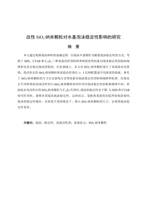 改性SiO2纳米颗粒对水基泡沫稳定性影响的研究.docx
