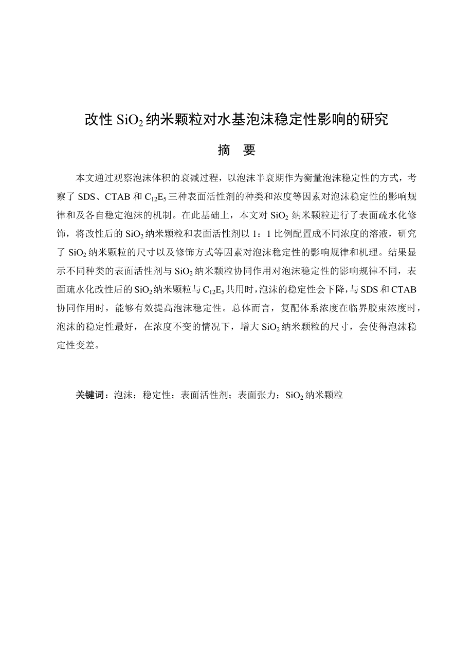 改性SiO2纳米颗粒对水基泡沫稳定性影响的研究.docx_第1页