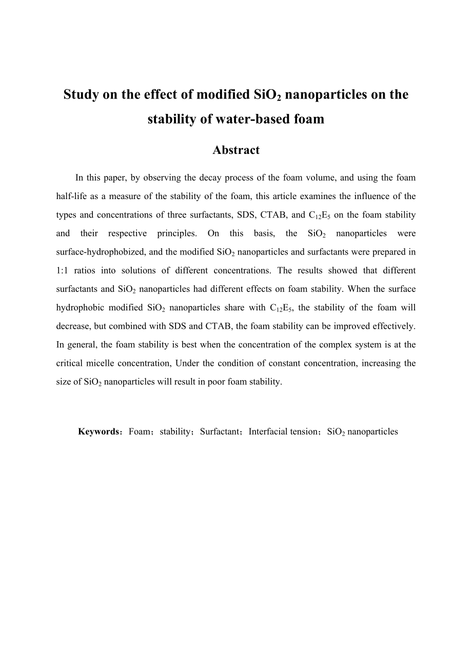 改性SiO2纳米颗粒对水基泡沫稳定性影响的研究.docx_第2页
