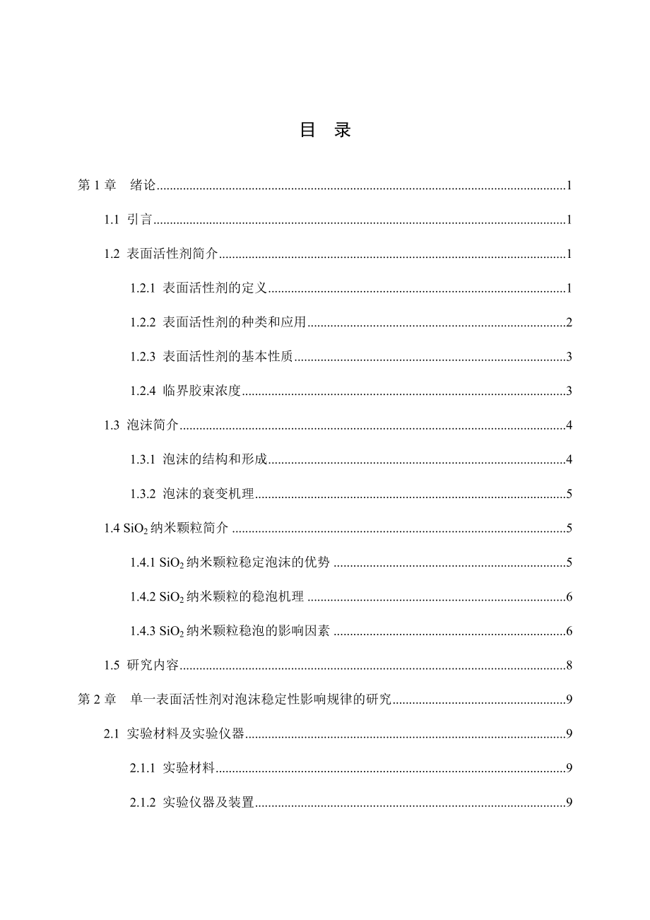 改性SiO2纳米颗粒对水基泡沫稳定性影响的研究.docx_第3页