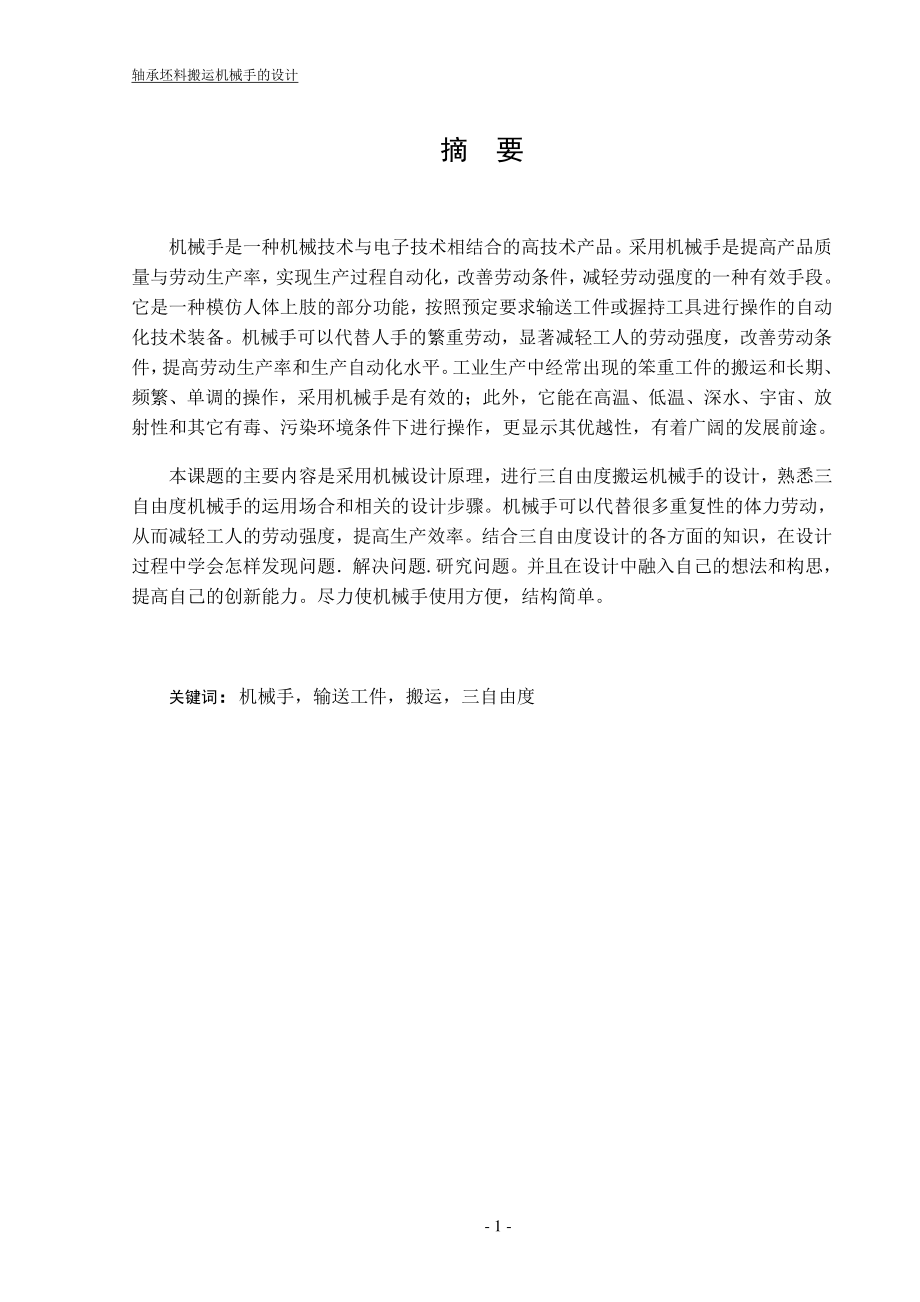 3个自由度搬运机械手的设计【含7张CAD图纸+说明书】.zip